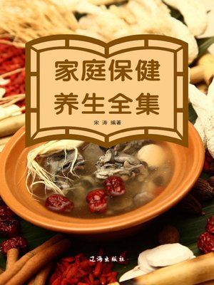 cover image of 家庭保健养生全集 (Complete Works of Home Health Care)